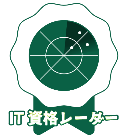 IT資格レーダー